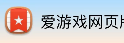 爱游戏网页版 Logo